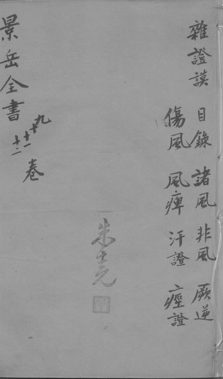 景岳全书  卷9-12